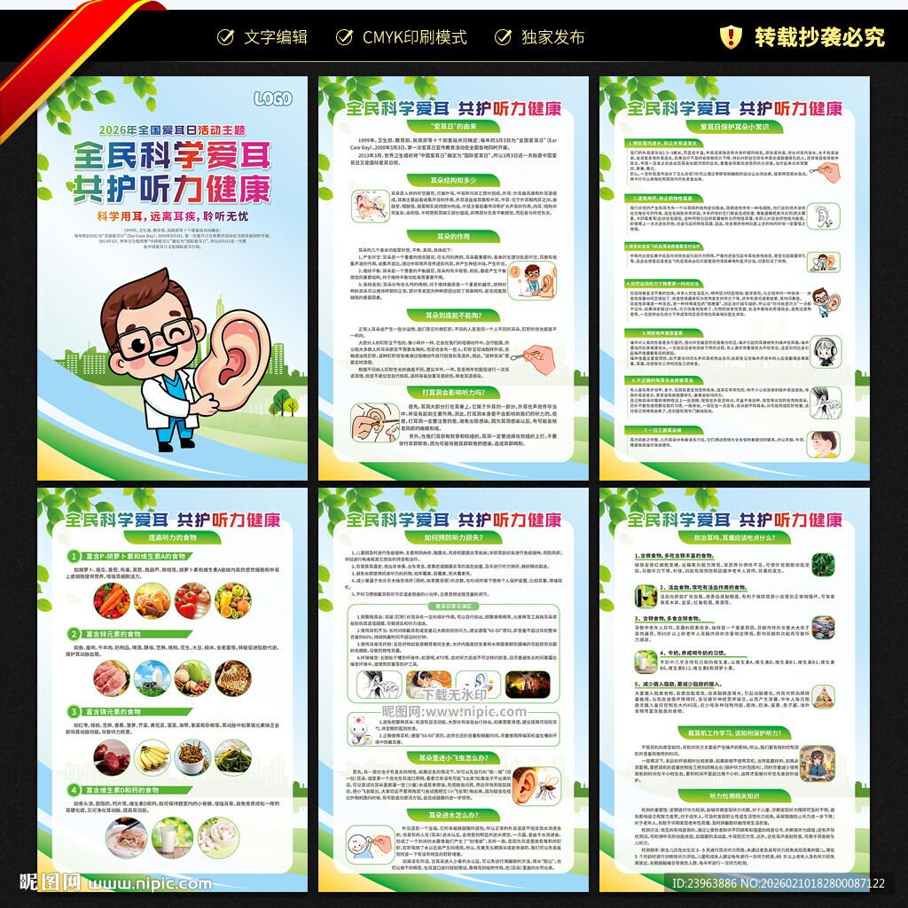 全国爱耳日展板