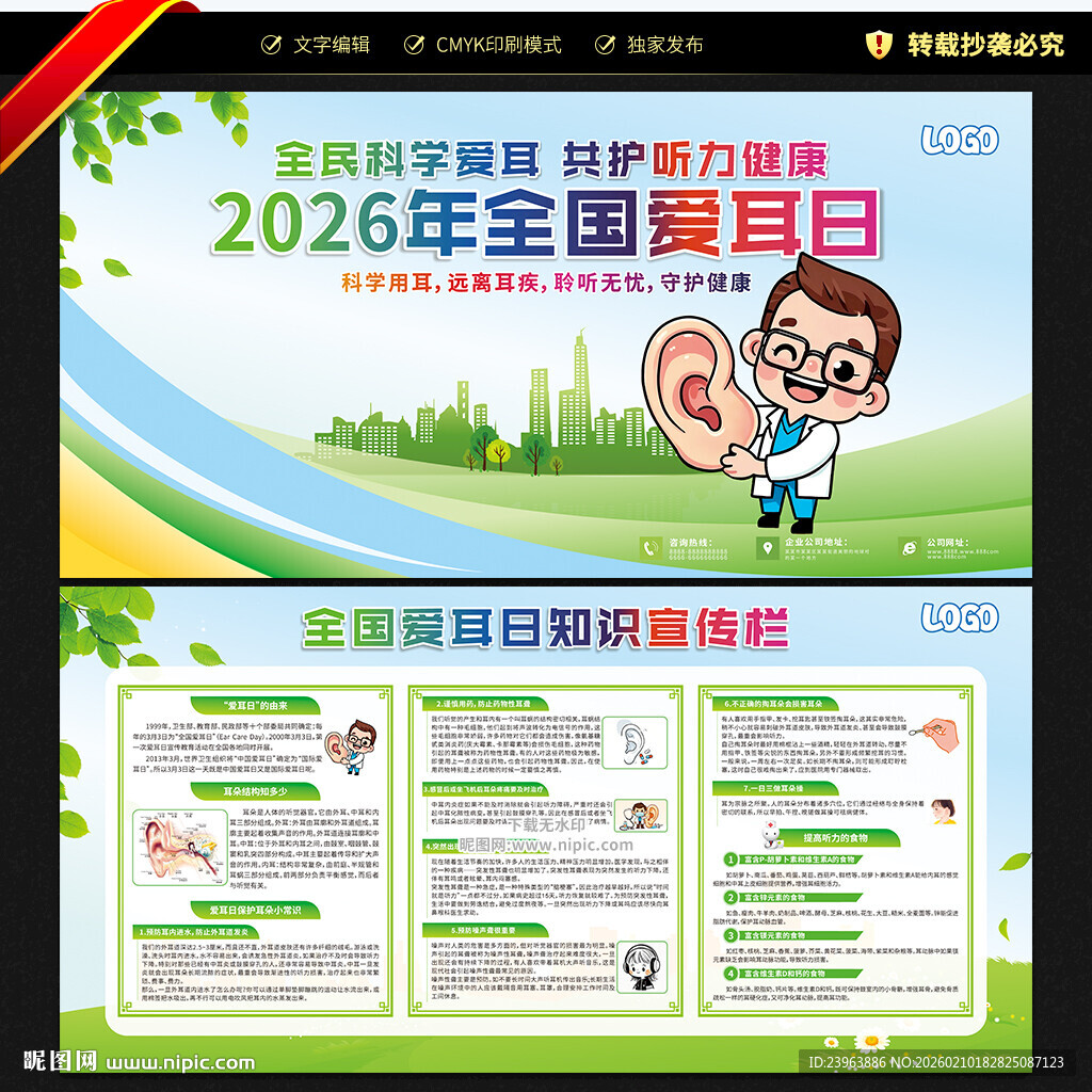 全国爱耳日宣传栏
