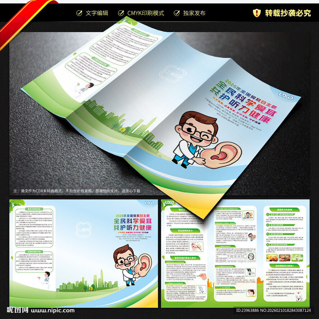 全国爱耳日三折页