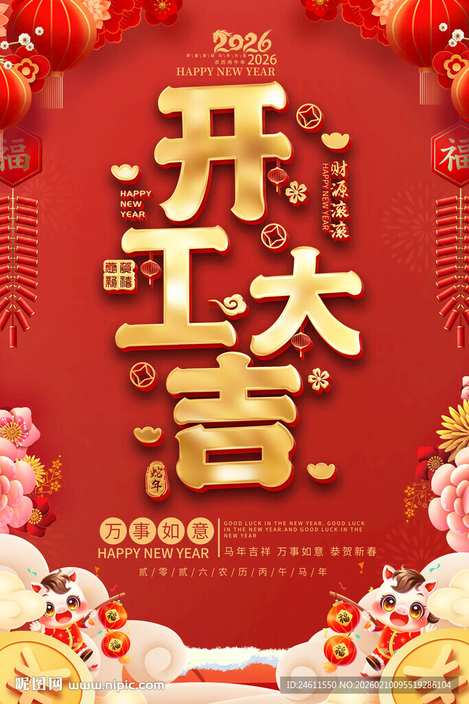开工大吉喜庆海报