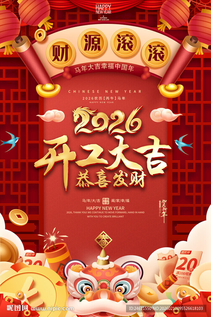 2026开工大吉喜庆海报