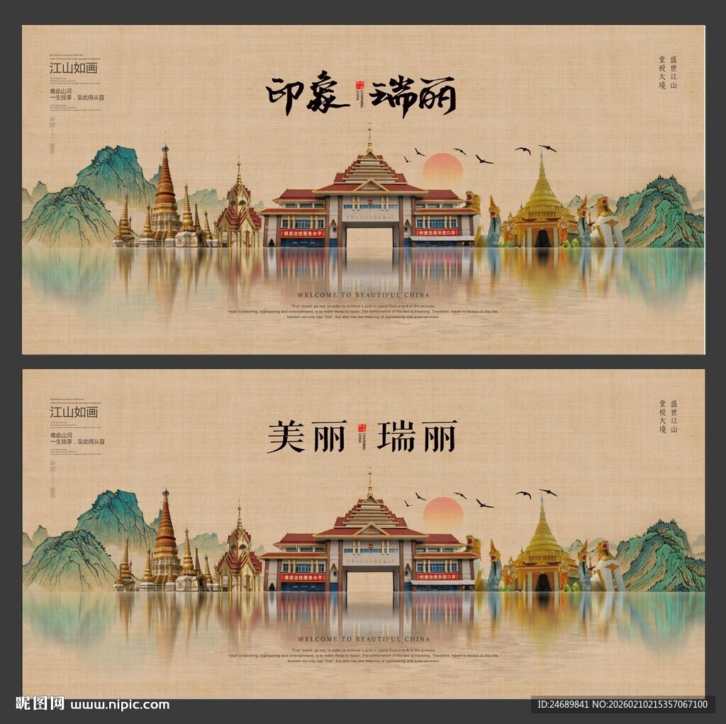 瑞丽