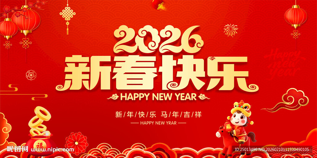 新春快乐