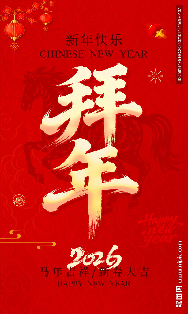 马年春节拜年海报