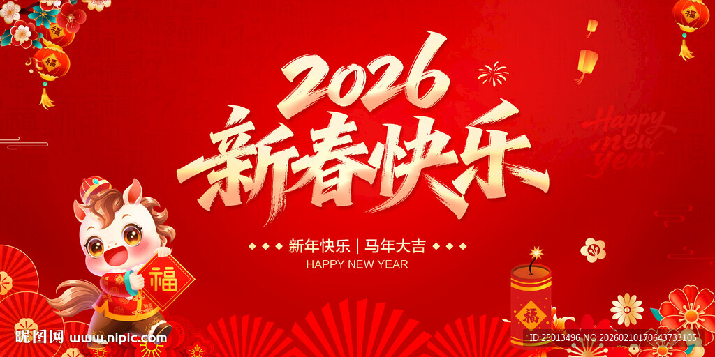2026新春快乐