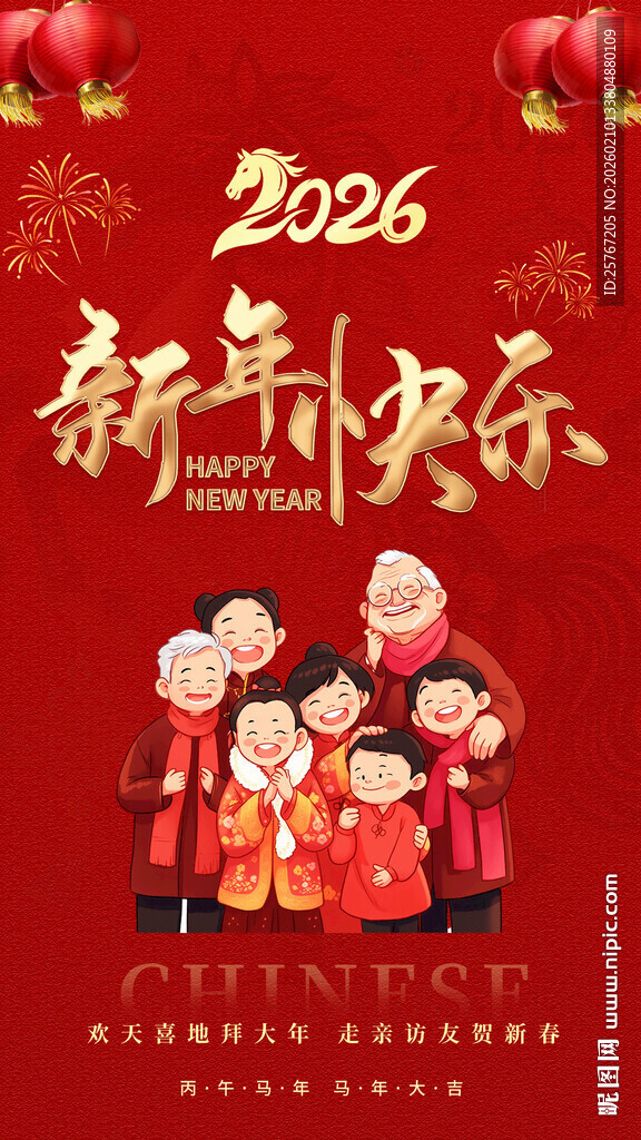 2026年家庭新年欢乐团聚