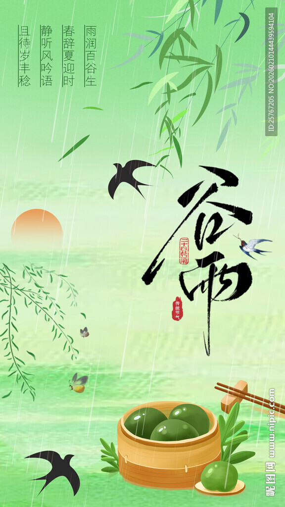 谷雨24节气端午粽香飞鸟伴景