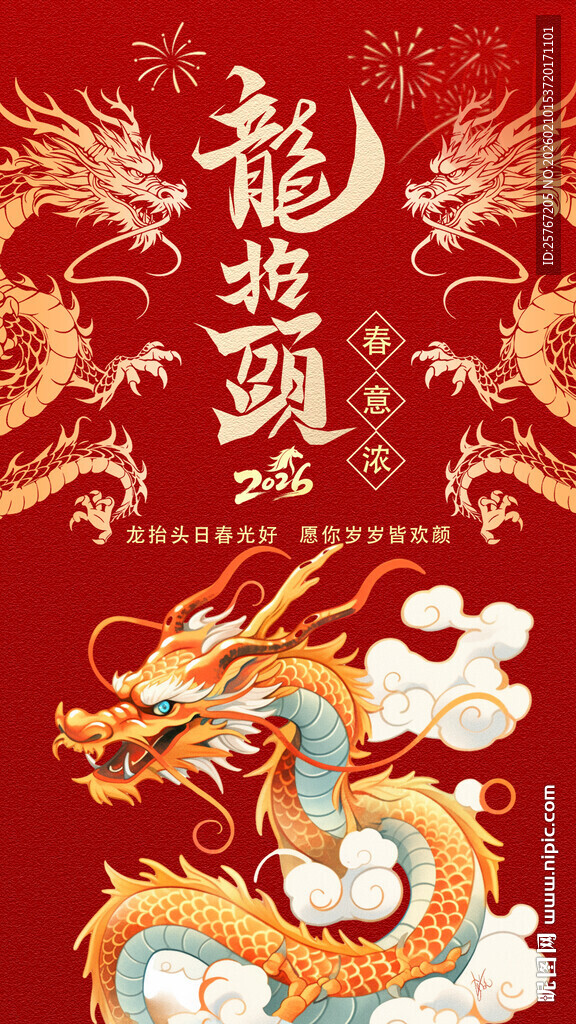 龙年贺岁插画龙抬头