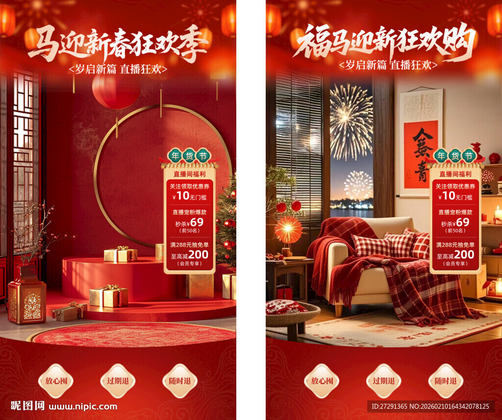 马年新春年货直播间