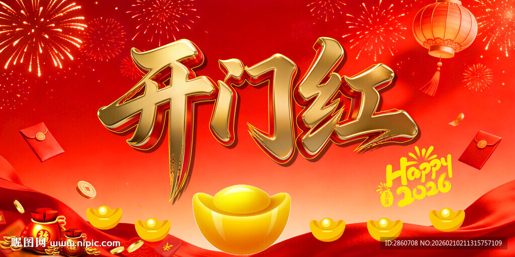 新年开门红