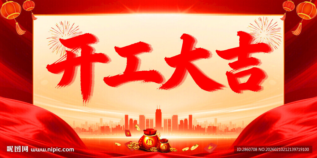 开工大吉