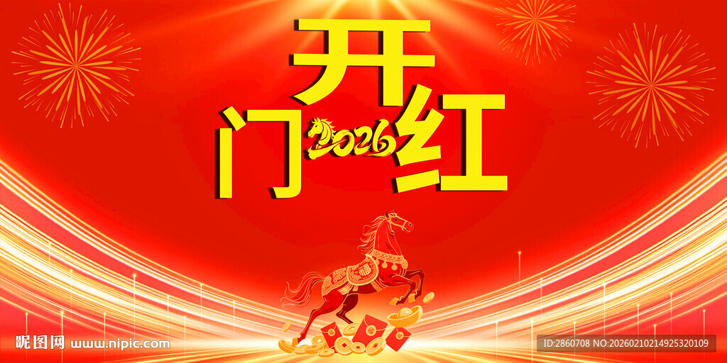 2026年开门红