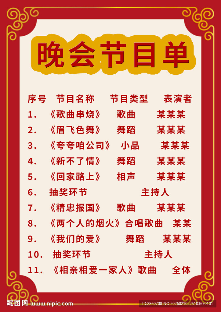晚会节目单展示