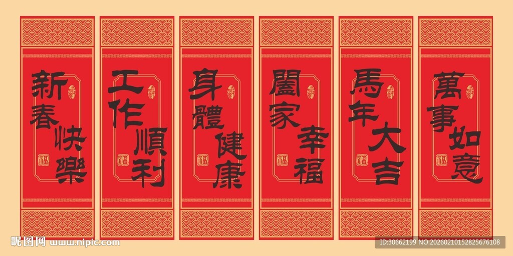 马年福字挂件卷轴
