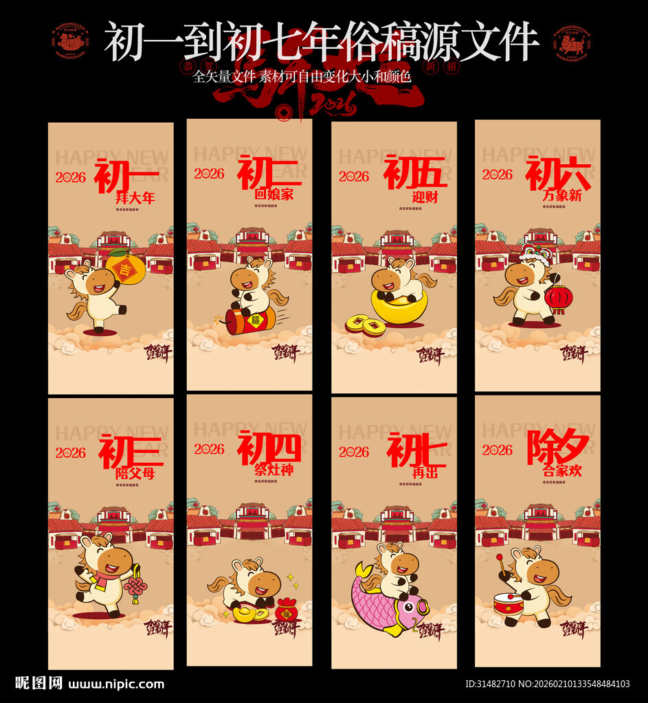 初一到初七卡通海报文件