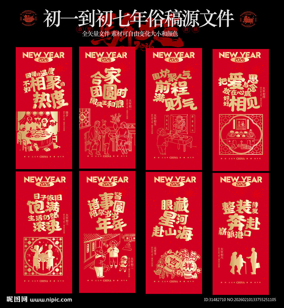 初一到初七祝福语海报