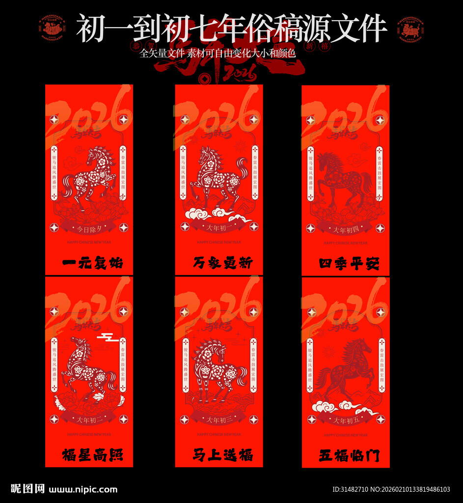 初一到初七海报设计素材