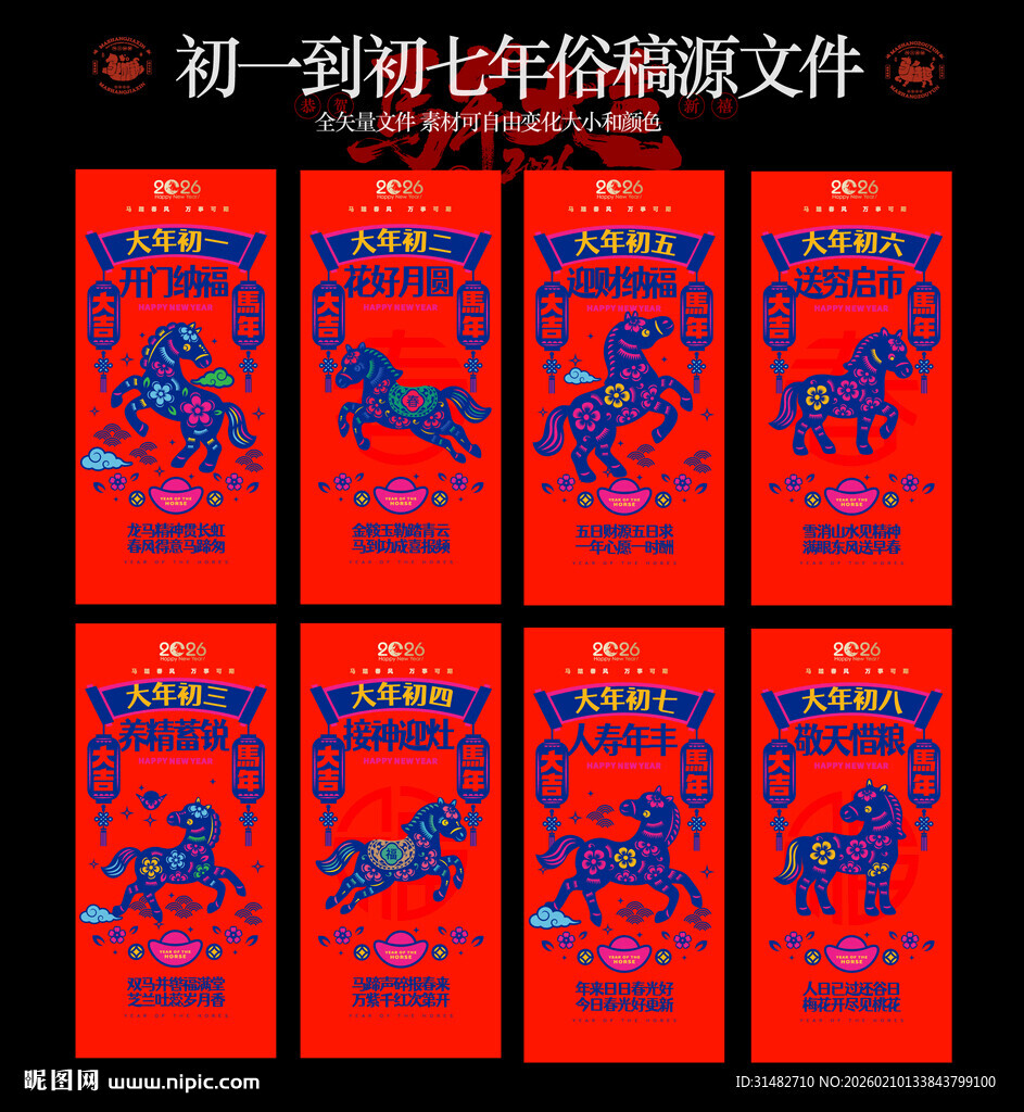 初一到初七系列单图