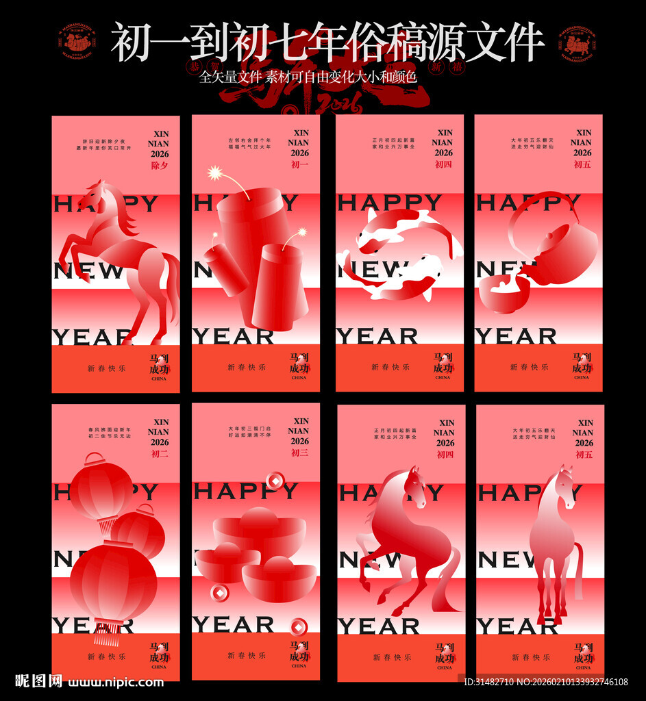 初一到初七海报设计模板