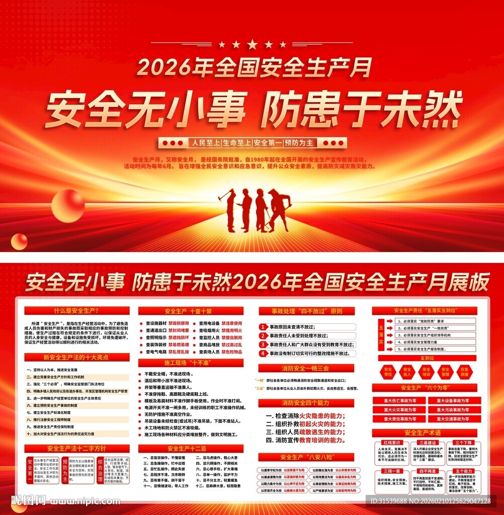 2026年全国安全生产月标语