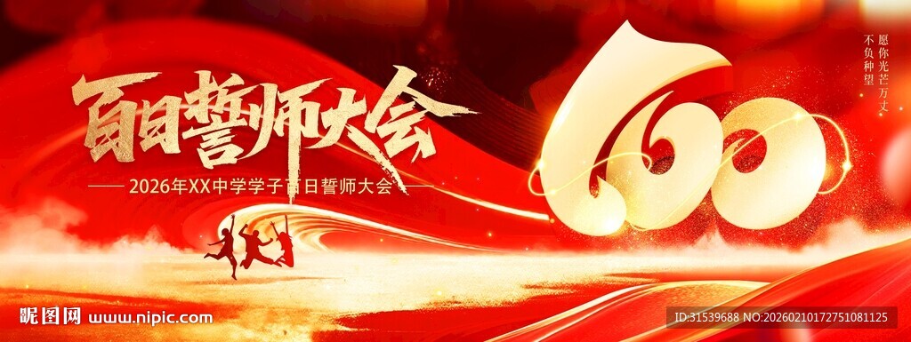 红色红金高考冲刺誓师大会展板