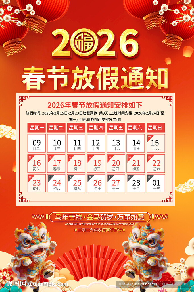 2026年公司春节放假通知海报