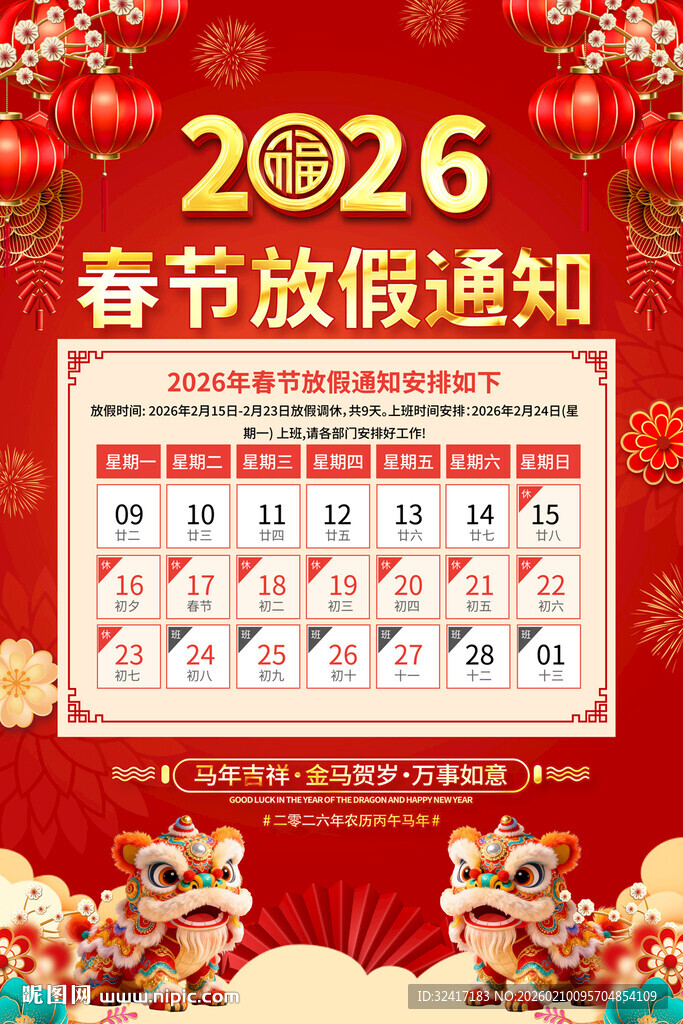 2026年春节放假通知宣传海报