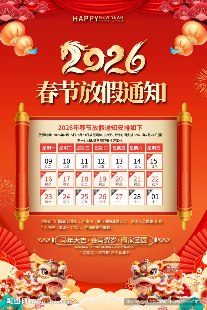 2026马年春节放假通知