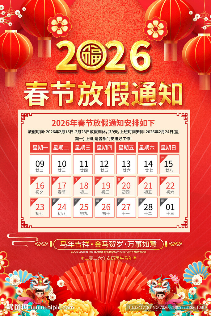 2026年春节放假通知海报
