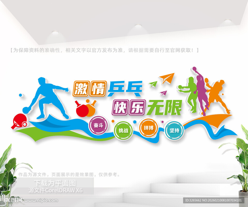 乒乓球运动文化墙