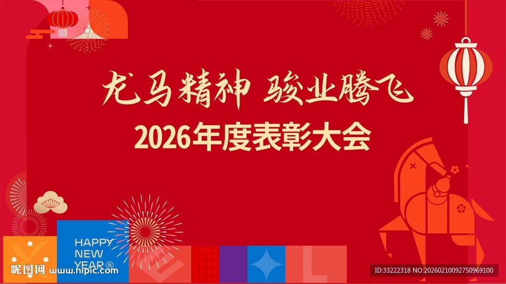 马年表彰大会
