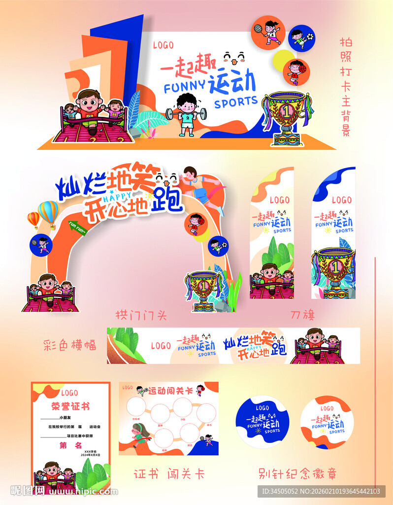 幼儿园一起趣运动会美陈