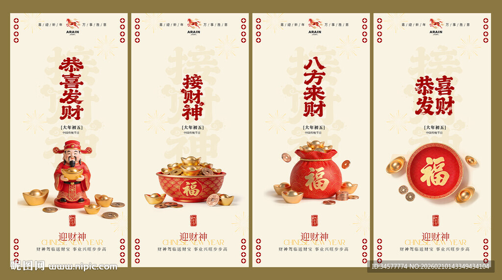 春节喜庆迎财神简约海报