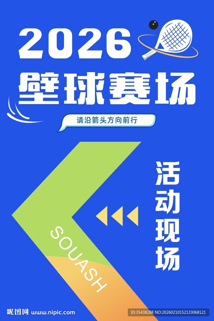 2026壁球赛场活动指引牌