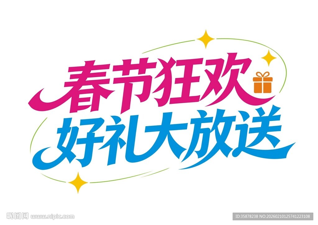 春节狂欢海报单页促销艺术字