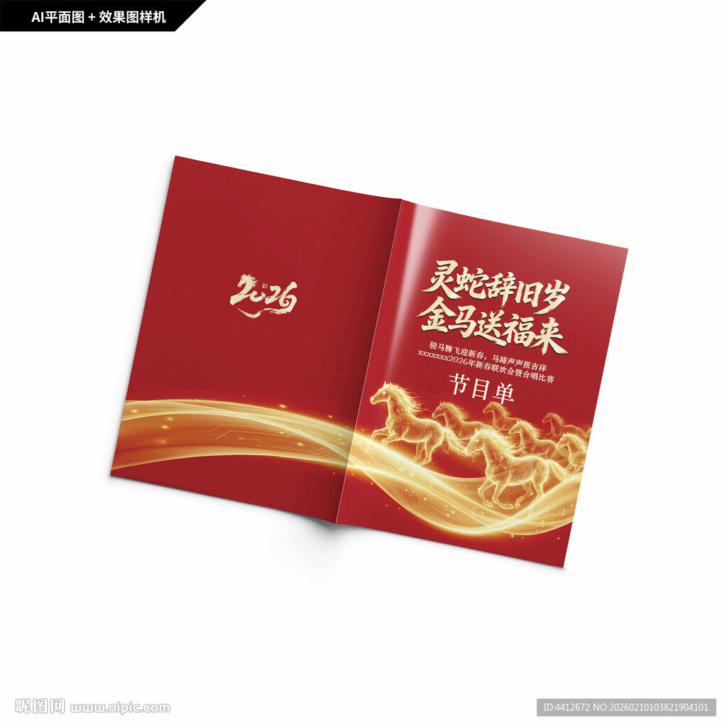 马年新春节目单