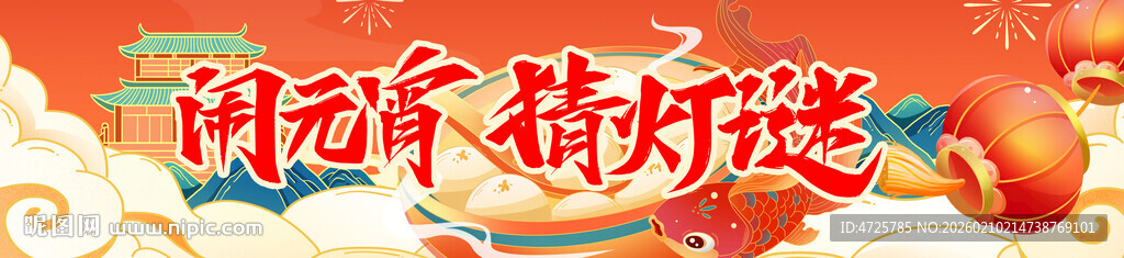 元宵节横幅 