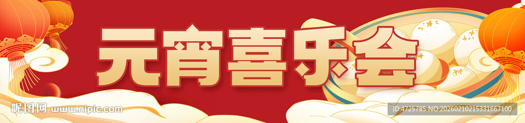 元宵节横幅 
