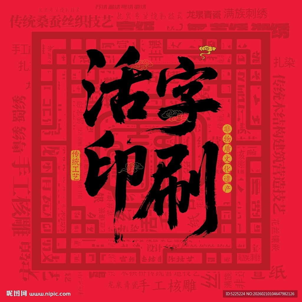 活字印刷