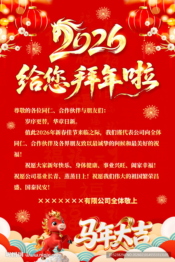 2026新年祝福拜年海报
