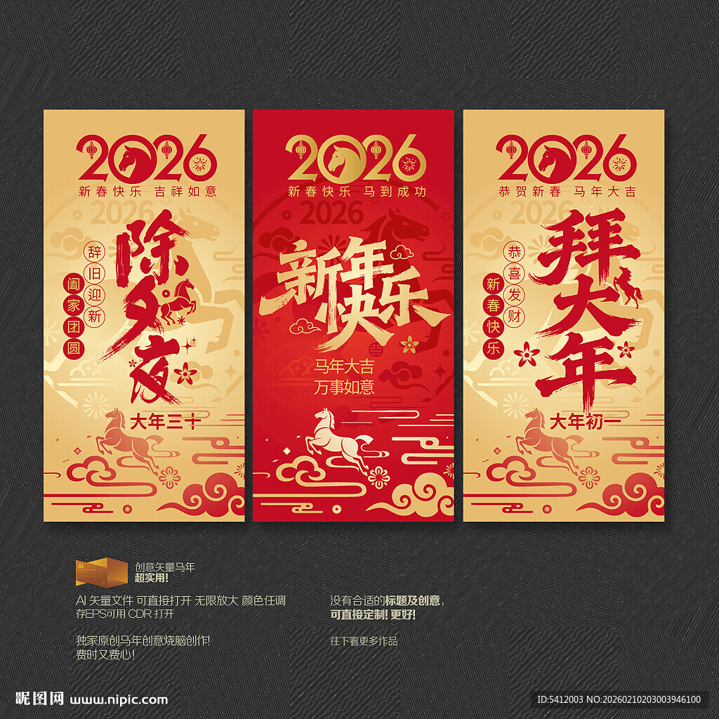 2026马年除夕拜大年系列海报