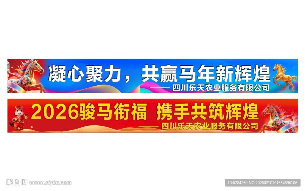 2026迎马新春横幅年会横幅