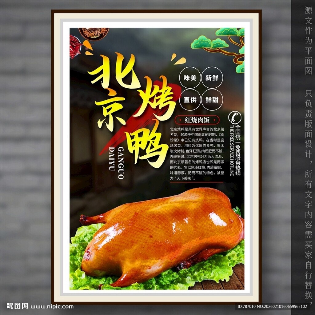 北京烤鸭