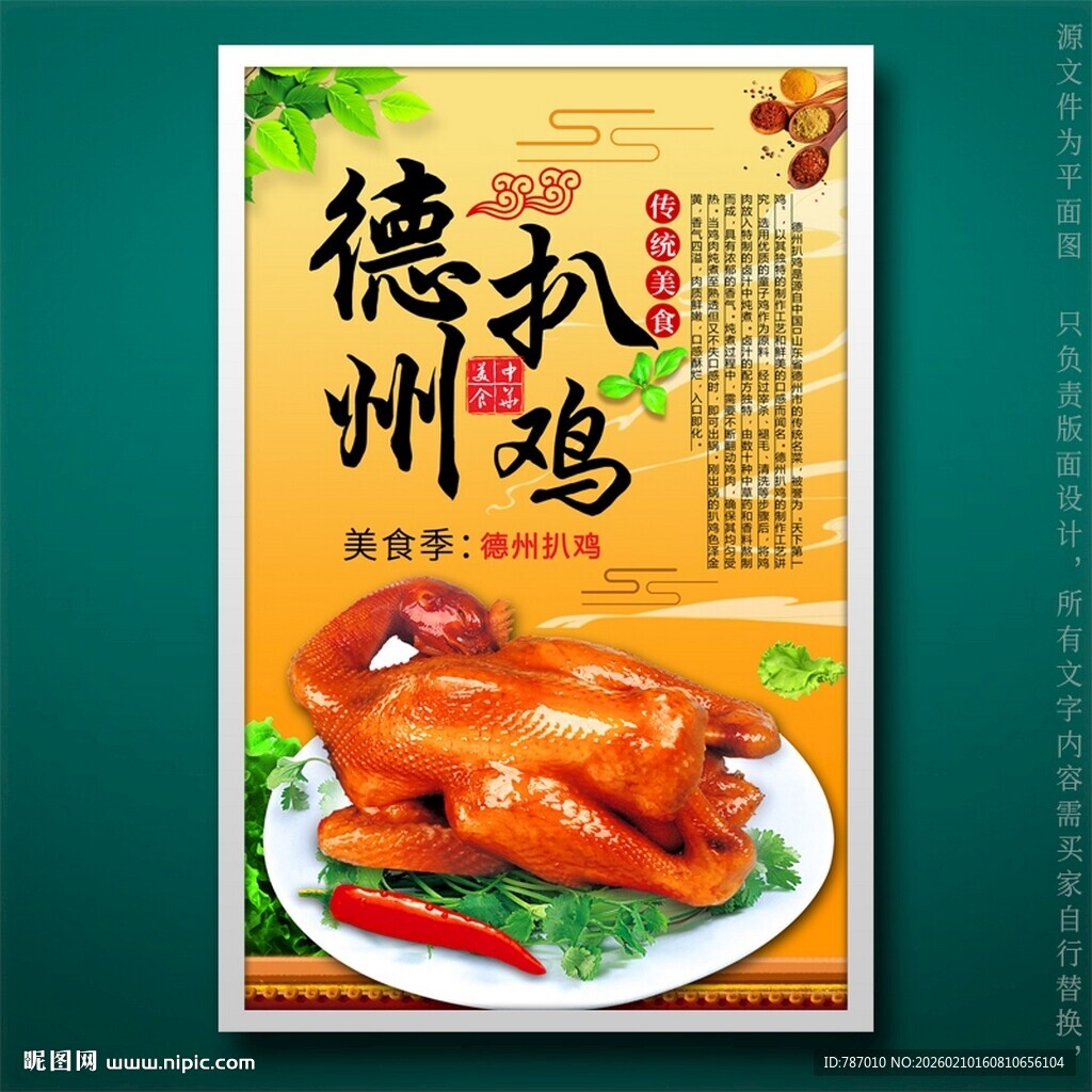 德州扒鸡