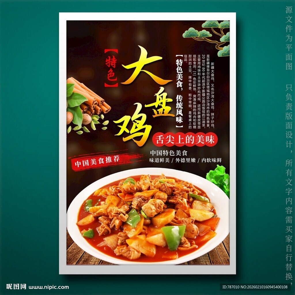 大盘鸡