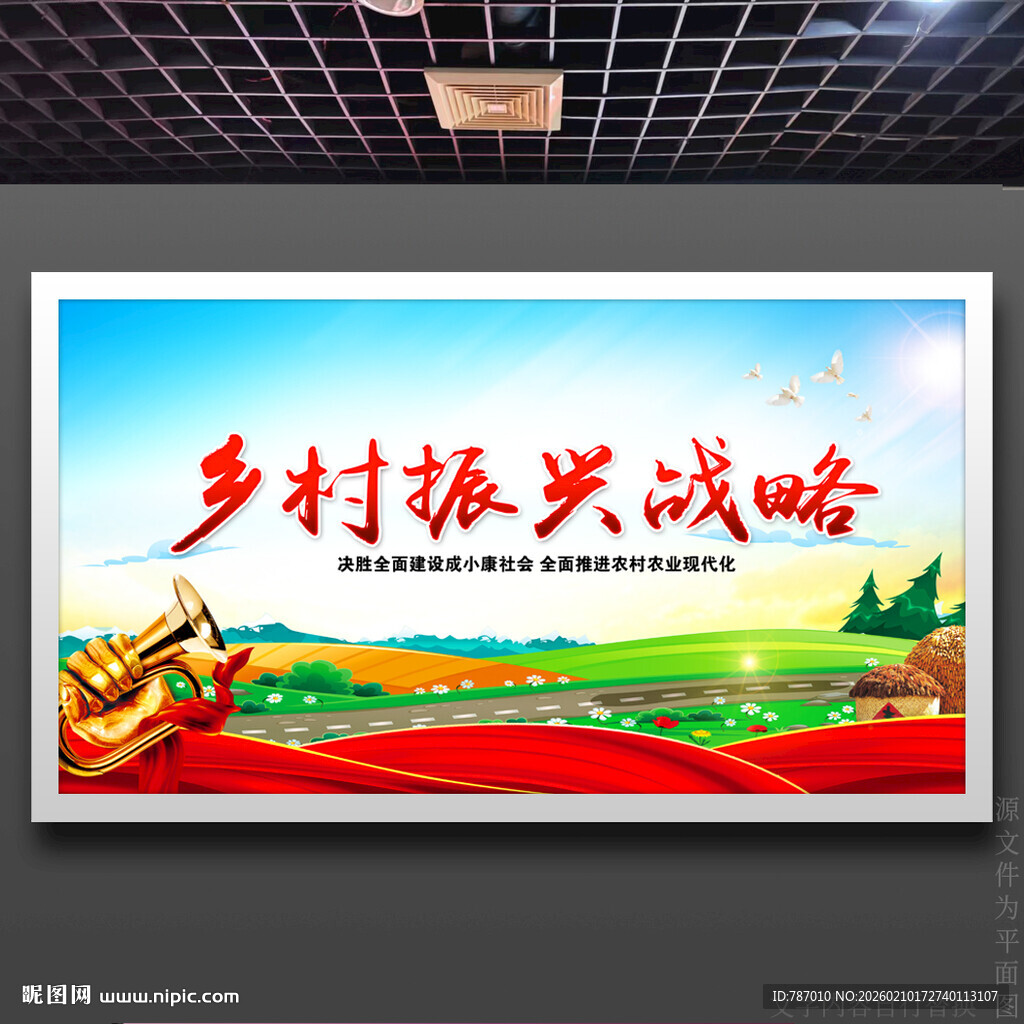 乡村振兴