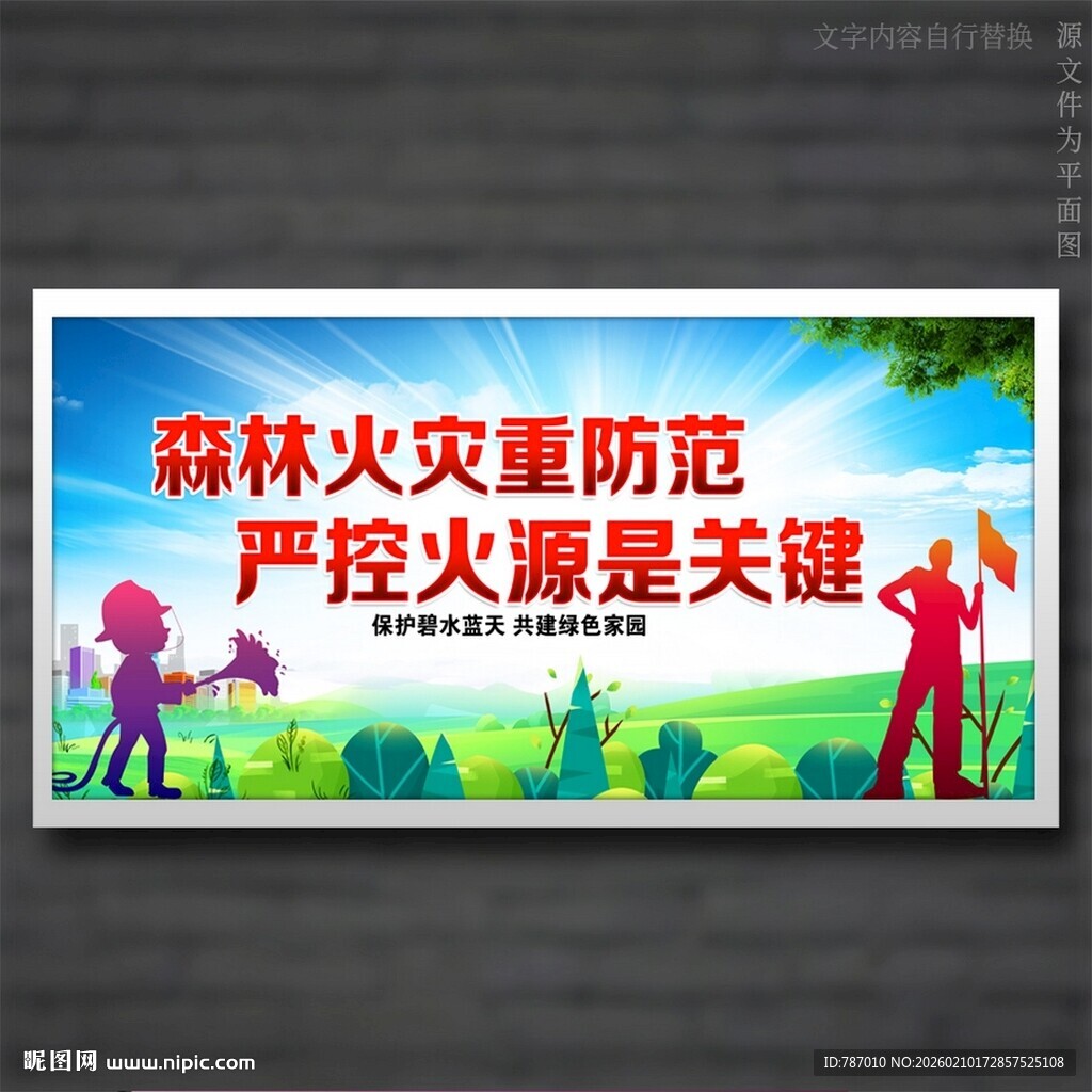 森林防火