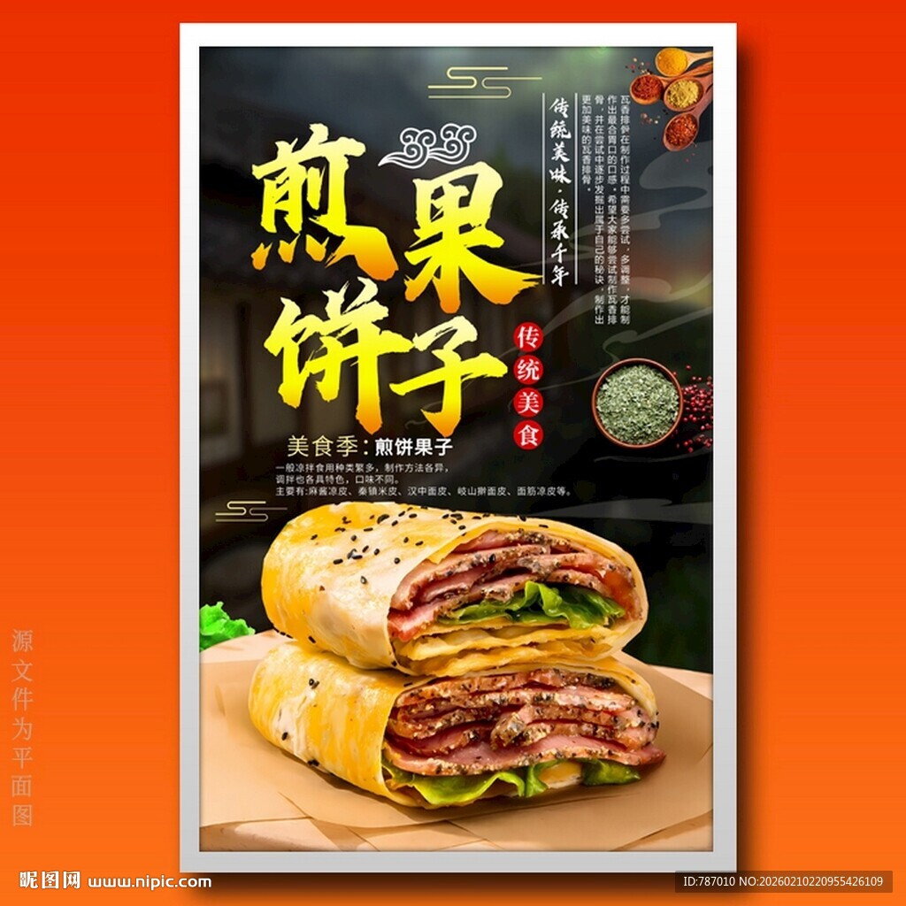 煎饼果子