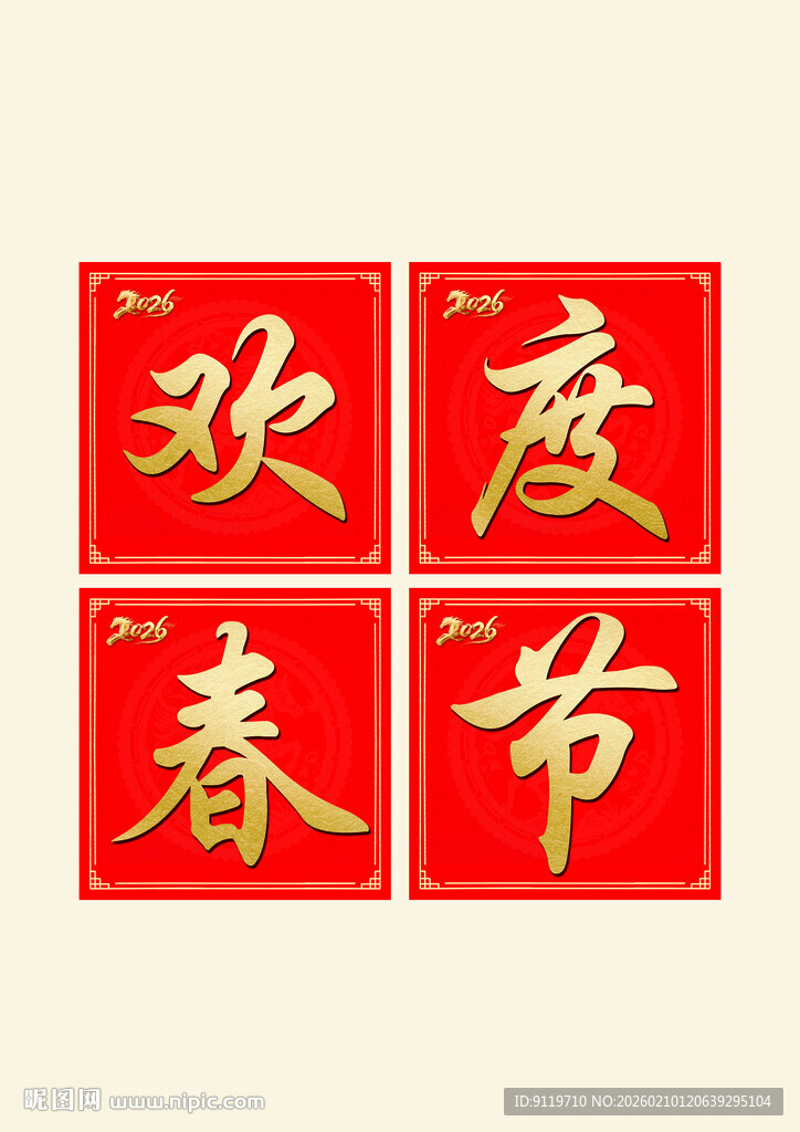 欢度春节喜庆书法字