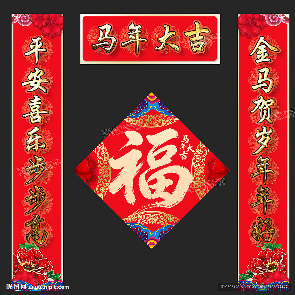 马年春联